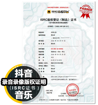 抖音ISRC登记证书