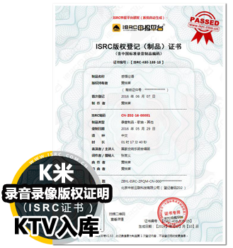 ktvISRC登记证书